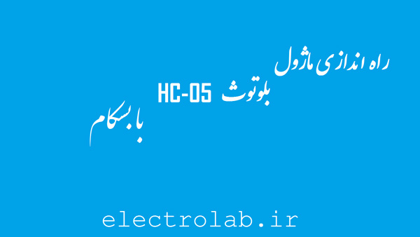 راه-اندازی-ماژول-بلوتوث-HC-05-با-بسکام